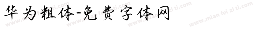 华为粗体字体转换