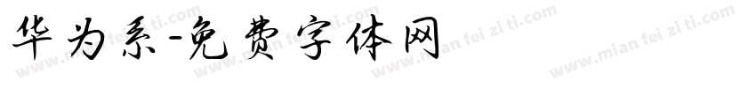 华为系字体转换