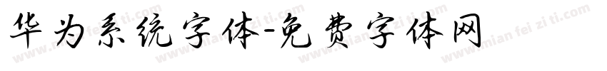华为系统字体字体转换