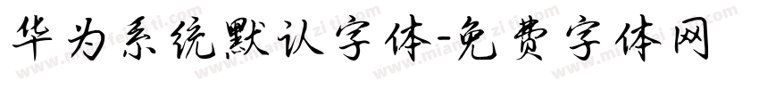 华为系统默认字体字体转换