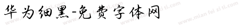 华为细黑字体转换