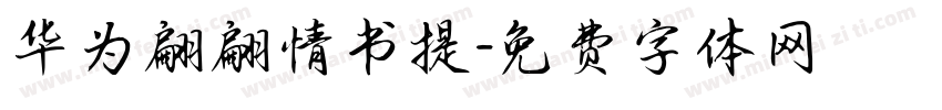 华为翩翩情书提字体转换