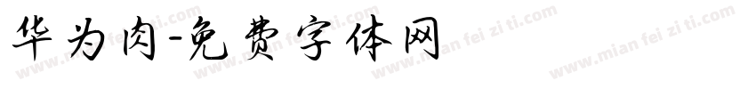 华为肉字体转换
