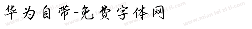 华为自带字体转换