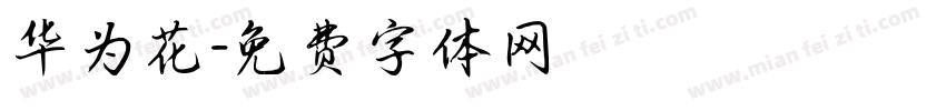 华为花字体转换