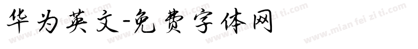 华为英文字体转换