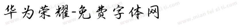 华为荣耀字体转换
