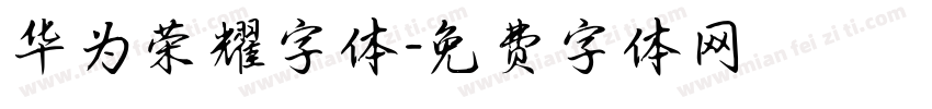 华为荣耀字体字体转换