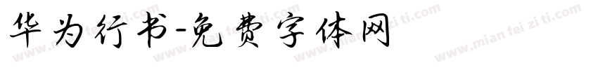 华为行书字体转换
