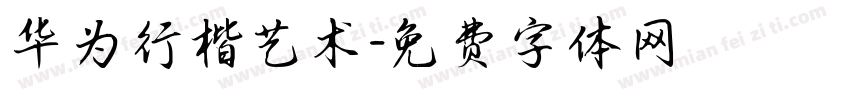 华为行楷艺术字体转换