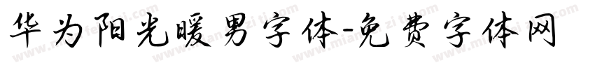 华为阳光暖男字体字体转换