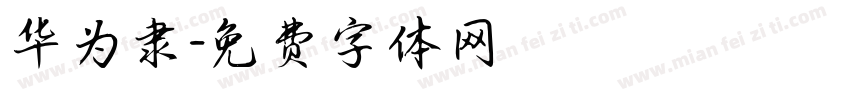 华为隶字体转换