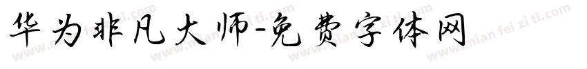 华为非凡大师字体转换