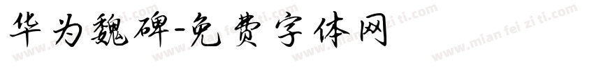华为魏碑字体转换