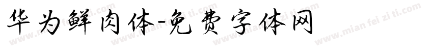 华为鲜肉体字体转换