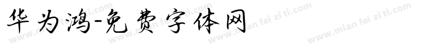 华为鸿字体转换