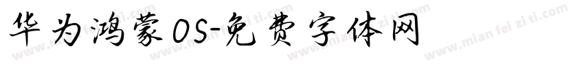 华为鸿蒙OS字体转换