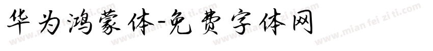 华为鸿蒙体字体转换