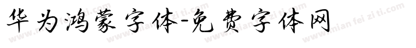 华为鸿蒙字体字体转换