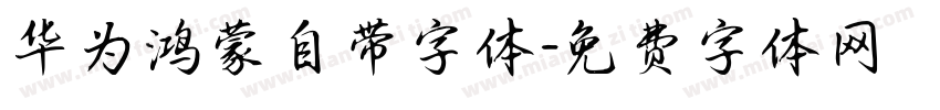 华为鸿蒙自带字体字体转换