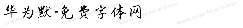 华为默字体转换