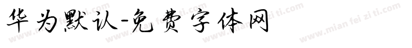 华为默认字体转换
