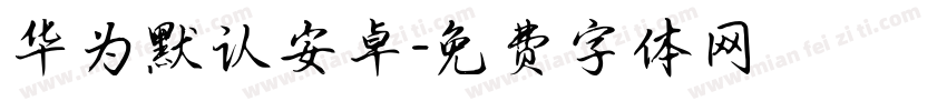 华为默认安卓字体转换
