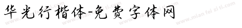 华光行楷体字体转换
