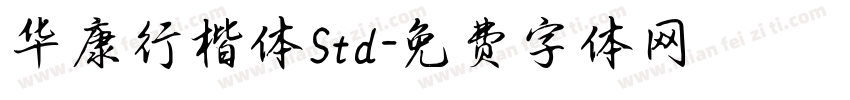 华康行楷体Std字体转换