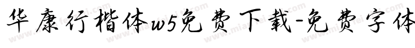华康行楷体w5免费下载字体转换