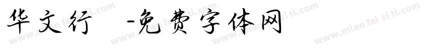 华文行栺字体转换