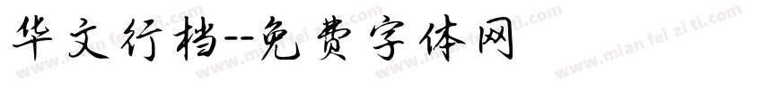 华文行档-字体转换