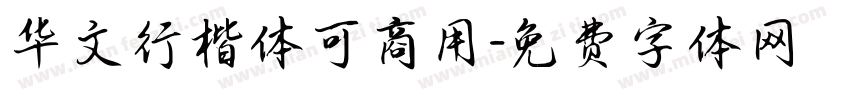 华文行楷体可商用字体转换