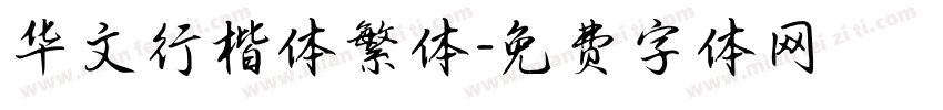 华文行楷体繁体字体转换
