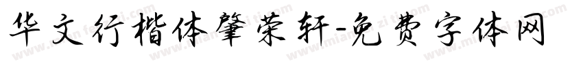 华文行楷体肇荣轩字体转换
