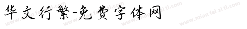华文行繁字体转换