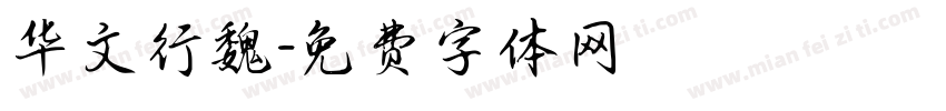 华文行魏字体转换