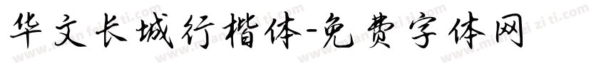 华文长城行楷体字体转换
