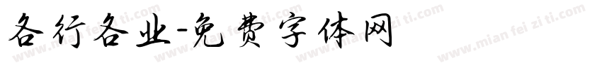 各行各业字体转换
