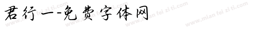 君行一字体转换