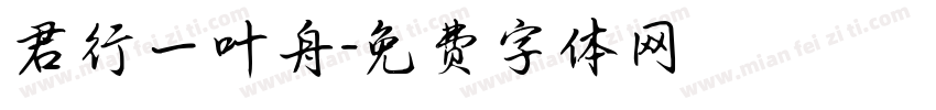 君行一叶舟字体转换
