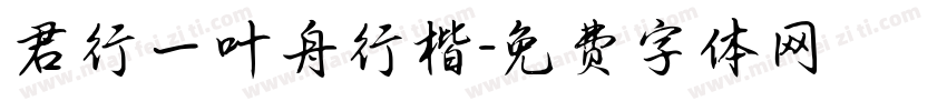 君行一叶舟行楷字体转换