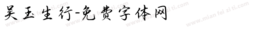 吴玉生行字体转换
