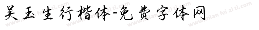 吴玉生行楷体字体转换