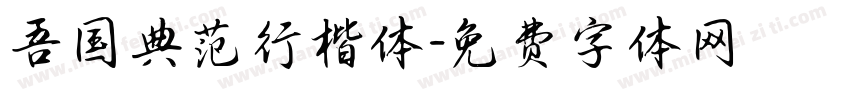 吾国典范行楷体字体转换