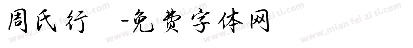 周氏行體字体转换