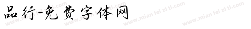 品行字体转换
