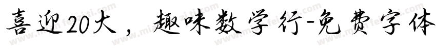 喜迎20大，趣味数学行字体转换