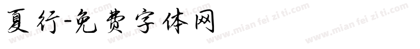 夏行字体转换