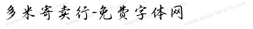 多米寄卖行字体转换